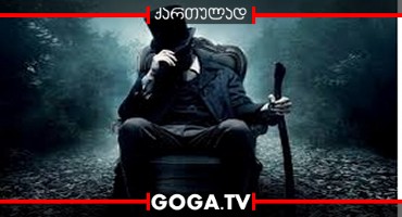 აბრაჰამ ლინკოლნი: ვამპირებზე მონადირე / Abraham Lincoln: Vampire Hunter