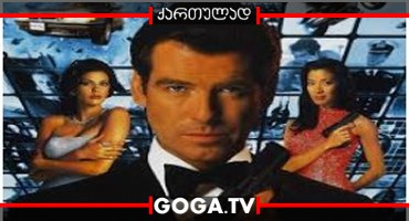 ხვალ არასოდეს მოკვდება / Tomorrow Never Dies