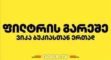 ფილტრის გარეშე