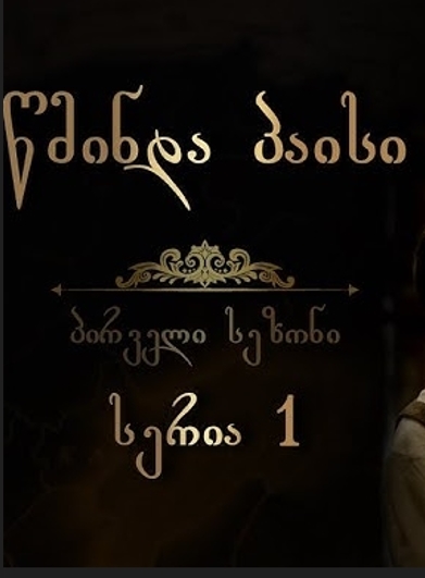 წმინდა პაისი (სერია 2)