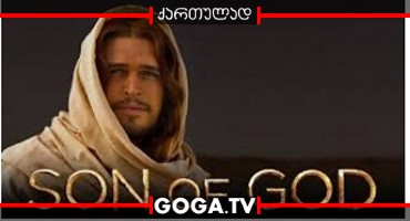 ძე ღვთისა / Son of God