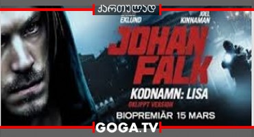 იუჰან ფალკი: კოდური სახელი ლიზა / Johan Falk: Kodnamn Lisa