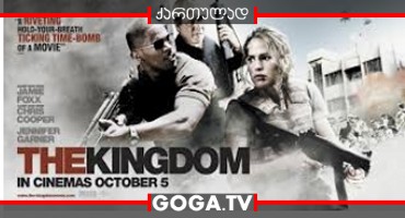 სამეფო / The Kingdom