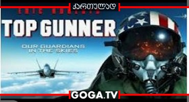 საუკეთესო მსროლელი / Top Gunner