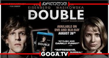 ორმაგი აგენტი / The Double