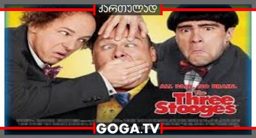 სამი იდიოტი / The Three Stooges