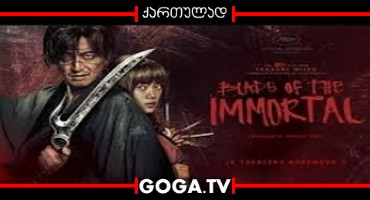 უკვდავის მახვილი / Blade of the Immortal