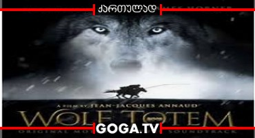 მგლის ტოტემი / Wolf Totem