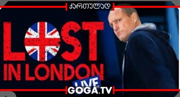 ლონდონში დაკარგული / Lost in London