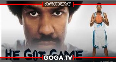 მისი თამაში / He Got Game