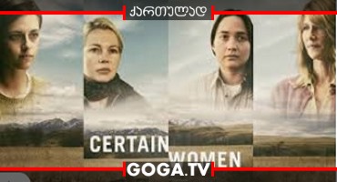 რამოდენიმე ქალბატონი / Certain Women