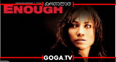 საკმარისია / Enough