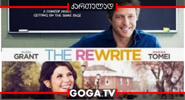 გადაწერა / The Rewrite