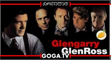 გლენგარი გლენ როსი / Glengarry Glen Ross