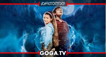 უკანასკნელი მიმზი / The Last Mimzy