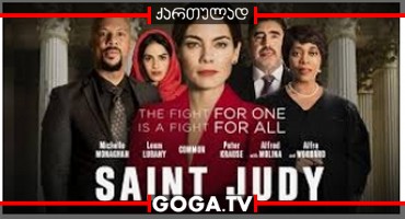 წმინდა ჯუდი / Saint Judy