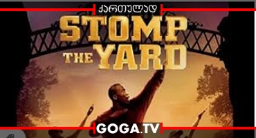 ქუჩის ცეკვები / Stomp the Yard