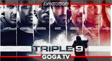 სამი ცხრიანი / Triple 9