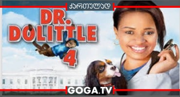 დოქტორ დულიტლ 4 / Dr. Dolittle: Tail To The Chief