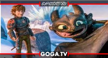 როგორ მოვარჯულოთ დრაკონი 2 / How to Train Your Dragon 2