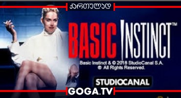 ძირითადი ინსტინქტი / Basic Instinct