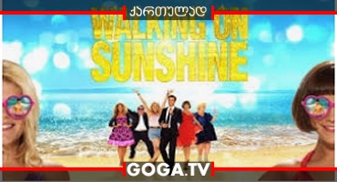 მზეზე სეირნობა / Walking on Sunshine