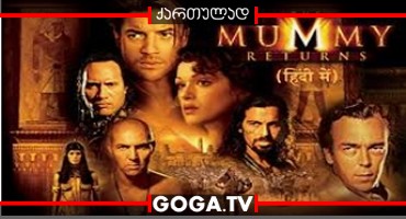 მუმია 2 / The Mummy Returns