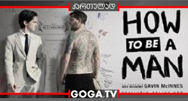 როგორ გახდე მამაკაცი / How to Be a Man