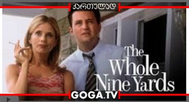 ცხრა იარდი / The Whole Nine Yards