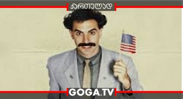 ბორატი / Borat