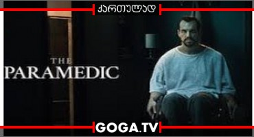 პარამედიკოსი / The Paramedic