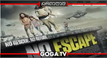 გაქცევა შეუძლებელია / No Escape