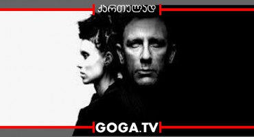 გოგონა დრაკონის ტატუთი / The Girl with the Dragon Tattoo