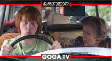 მართვის გაკვეთილები / Driving Lessons