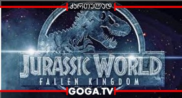 იურიული პერიოდის სამყარო 2 / Jurassic World: Fallen Kingdom