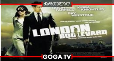 ლონდონის ბულვარი / London Boulevard