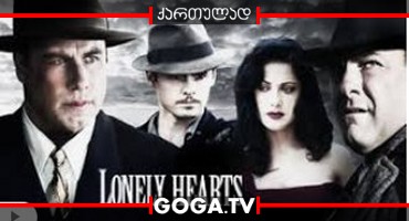 მარტოხელა გულები / Lonely Hearts