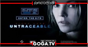 უკვალო / Untraceable