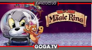 ტომი და ჯერი: ჯადოსნური ბეჭედი / Tom and Jerry: The Magic Ring