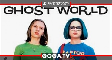 მოჩვენებების სამყარო / Ghost World