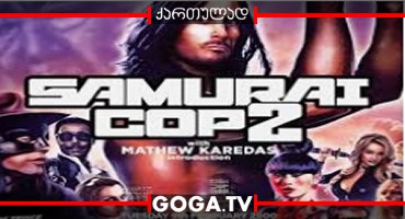 სამურაი პოლიციელი 2 / Samurai Cop 2: Deadly Vengeance