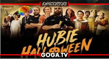 ჰუბის ჰელოუინი / Hubie Halloween