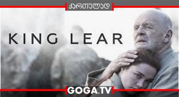 მეფე ლირი / King Lear