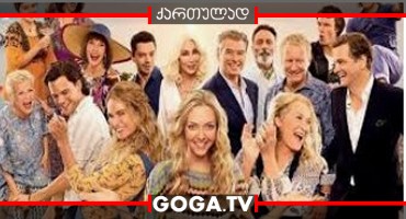 მამა მია 2 / Mamma Mia! Here We Go Again