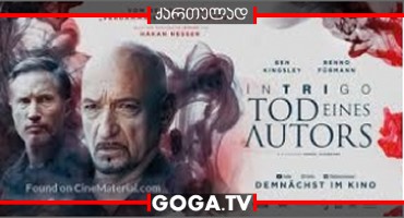 ინტრიგო: ავტორის სიკვდილი / Intrigo: Death of an Author