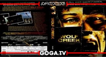 მგლის ორმო / Wolf Creek