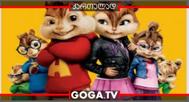 ელვინი და თახვები 2 / Alvin and the Chipmunks: The Squeakquel