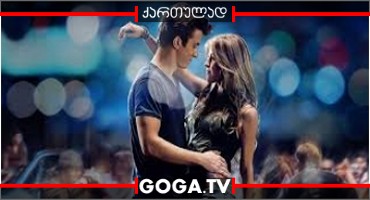 თავისუფლები / Footloose