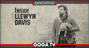 ლიუენ დეივისის შინაგანი სამყარო / Inside Llewyn Davis