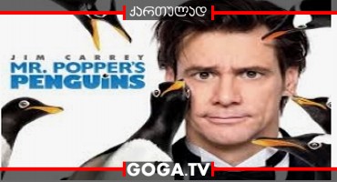 მისტერ პოპერის პინგვინები / Mr. Popper’s Penguins